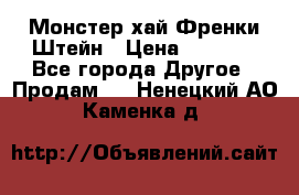 Monster high/Монстер хай Френки Штейн › Цена ­ 1 000 - Все города Другое » Продам   . Ненецкий АО,Каменка д.